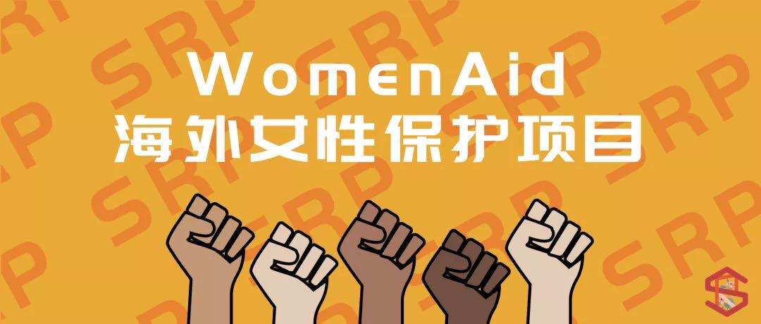 海外女性保护项目 China Development Brief