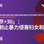 16 days of Action | Moving Towards “Beijing+30”: Unite to End Violence Against Women and Girls