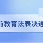 Preschool Education Law of the People’s Republic of China